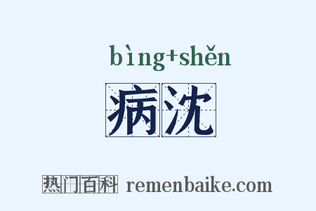 病沈是什么意思的图片